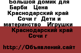 Большой домик для Барби › Цена ­ 3 000 - Краснодарский край, Сочи г. Дети и материнство » Игрушки   . Краснодарский край,Сочи г.